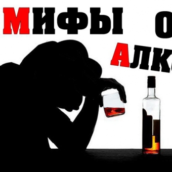 Мифы об алкоголе