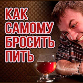 10 способов бросить пить самостоятельно